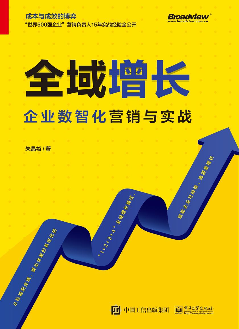 全域增长:企业数智化营销与实战
