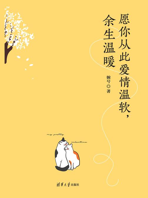 愿你从此爱情温软,余生温暖