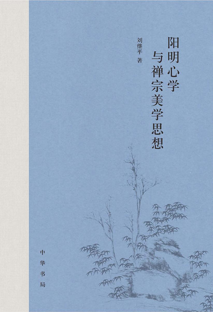 阳明心学与禅宗美学思想 中华书局出品