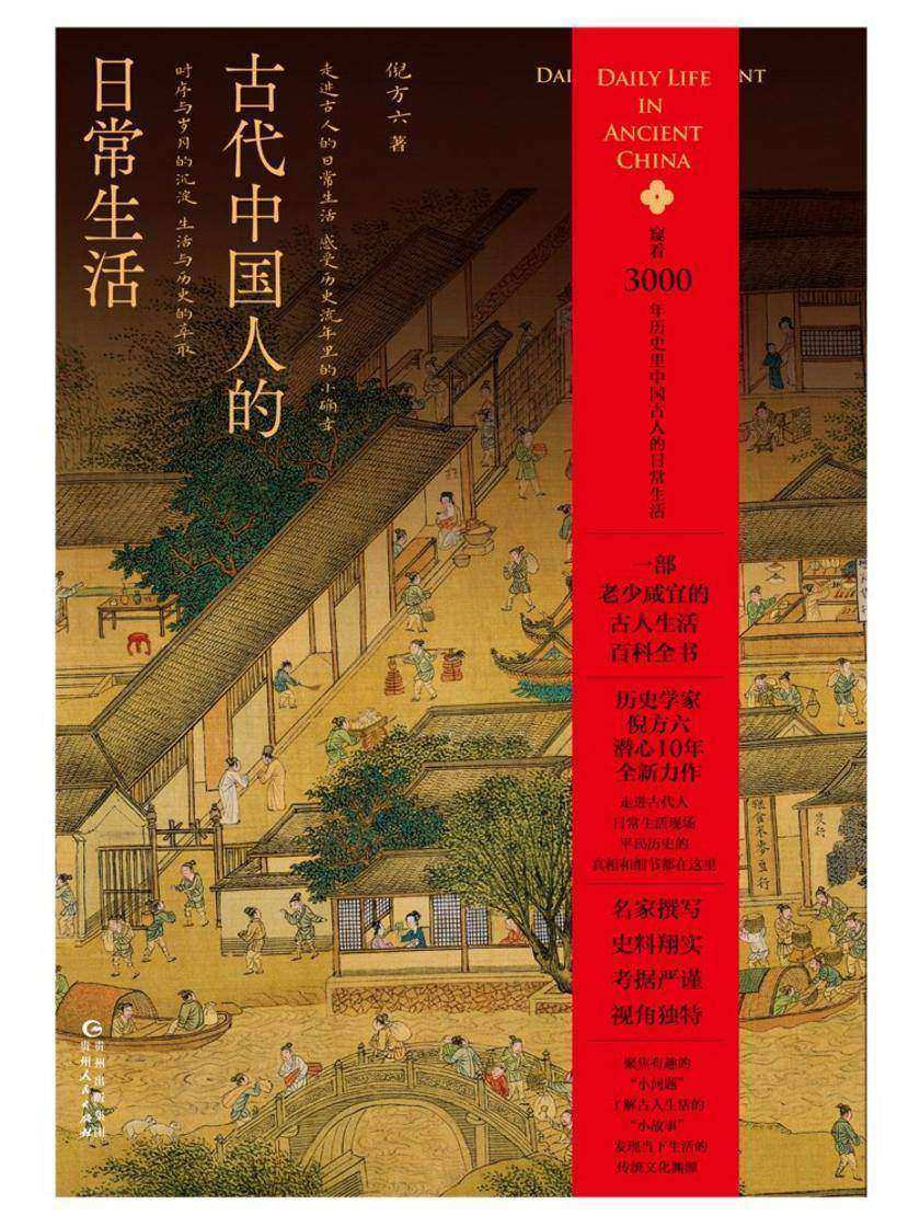 古代中国人的日常生活