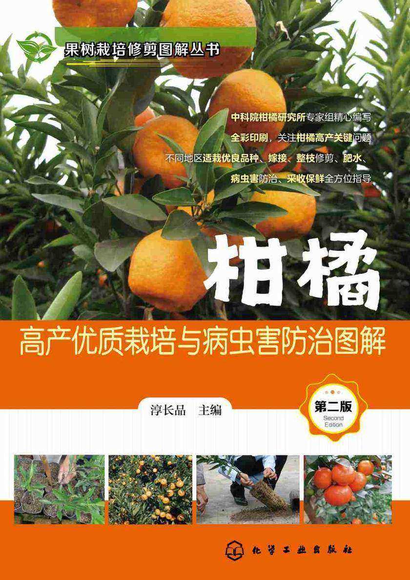 果树栽培修剪图解丛书--柑橘高产优质栽培与病虫害防治图解(第二版)