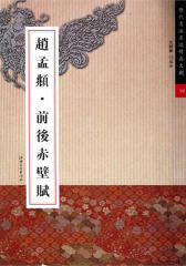 历代书法名迹传真大观：赵孟頫·前后赤壁赋(仅适用PC阅读)