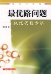 路问题——极优代数方法(仅适用PC阅读)
