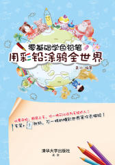 零基础学色铅笔-用彩铅涂鸦全世界(试读本)
