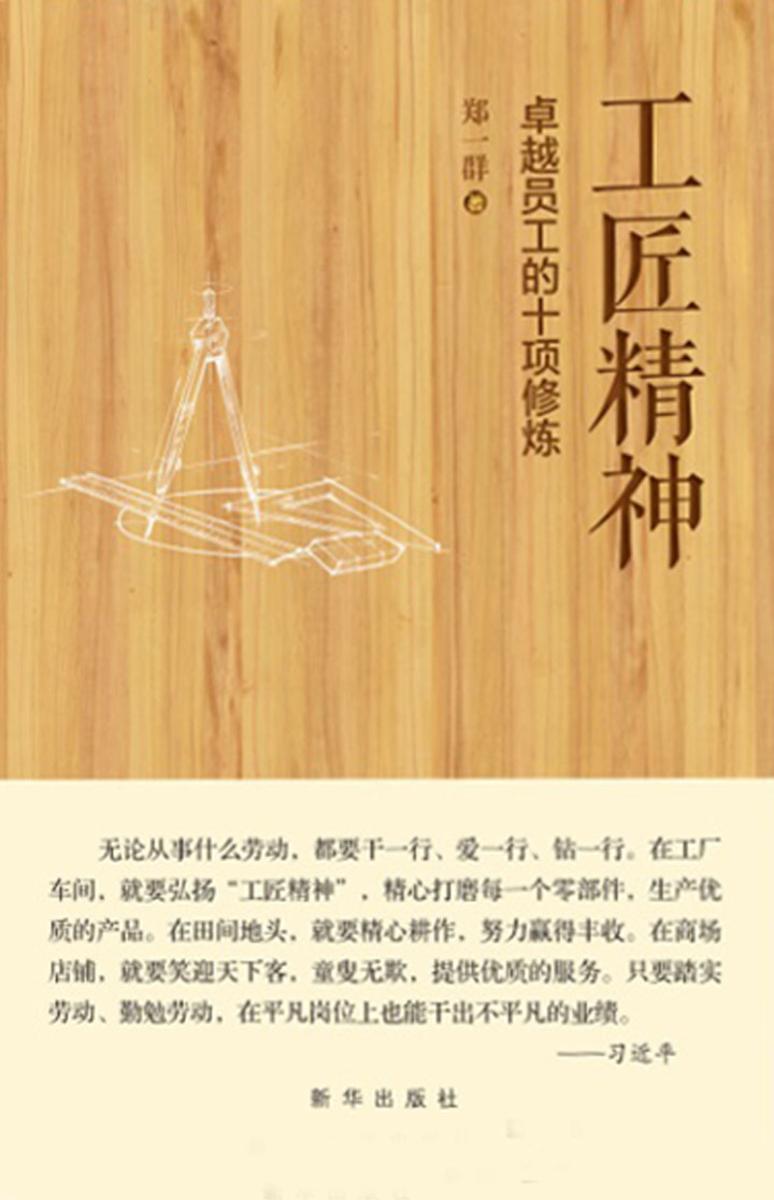 工匠精神:卓越员工的十项修炼
