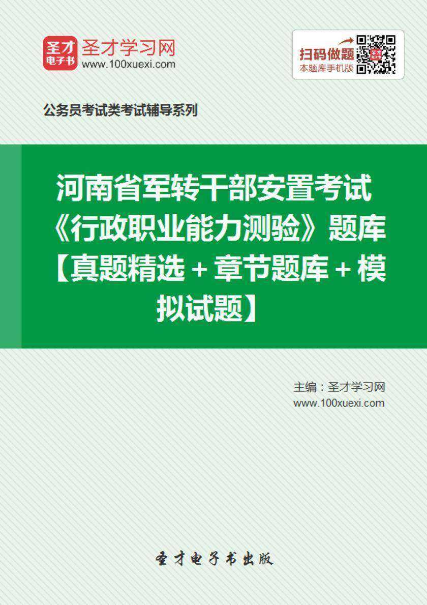 2018年河南省军转干部安置考试《行政职业能力测验》题库【真题精选＋章节题库＋模拟试题】