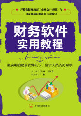 财务软件实用教程(试读本)