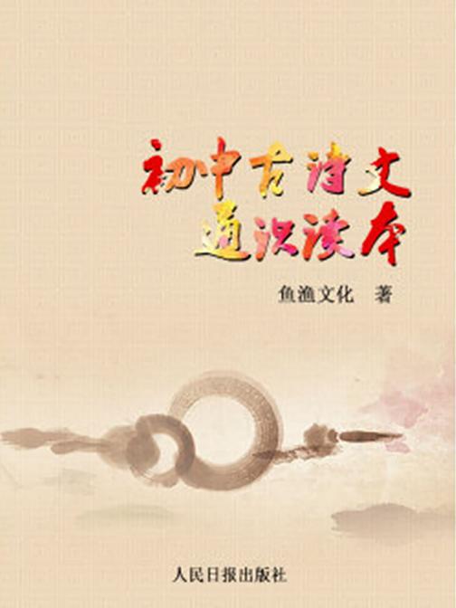 初中古诗文通识读本