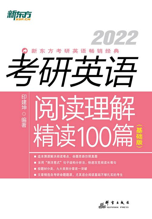 (2022)考研英语阅读理解精读100篇(基础版)