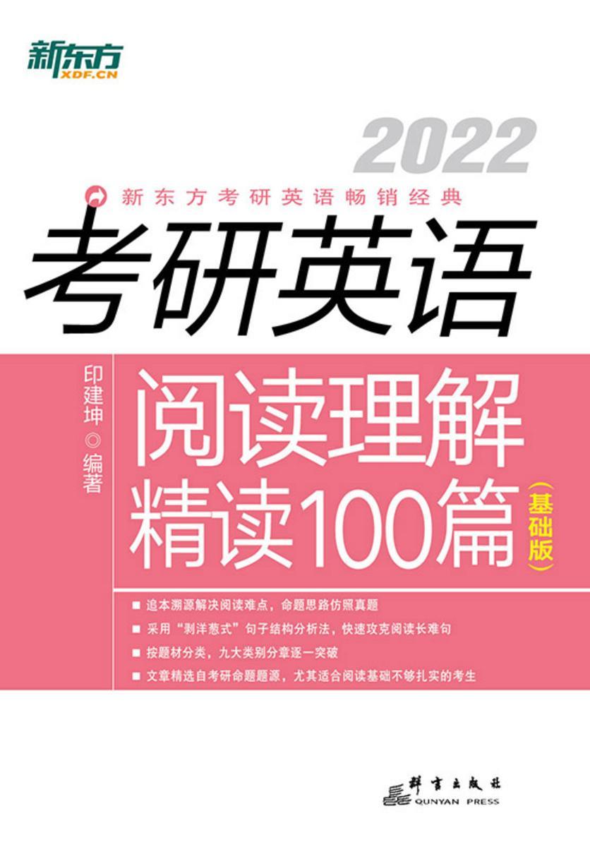 (2022)考研英语阅读理解精读100篇(基础版)