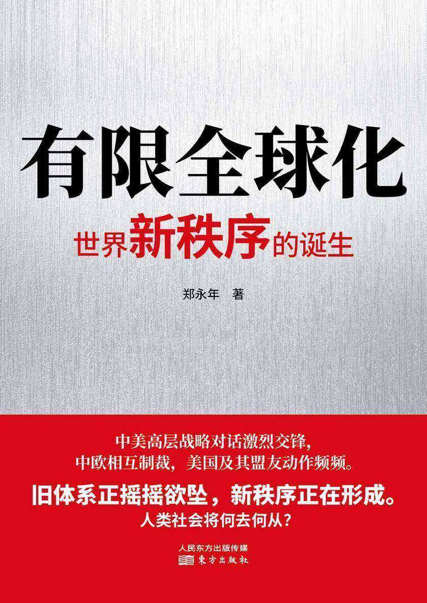有限全球化:世界新秩序的诞生