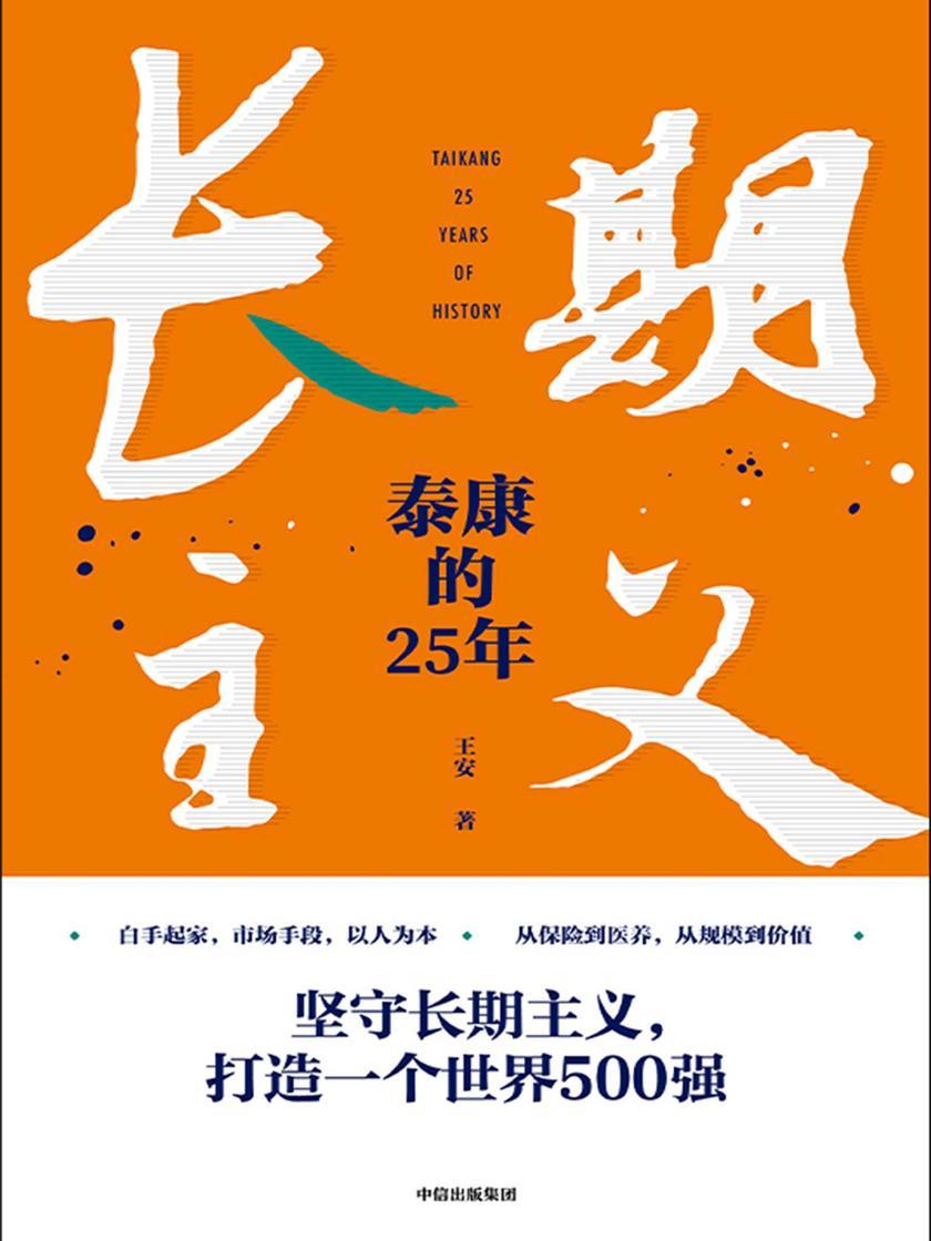 长期主义:泰康的25年