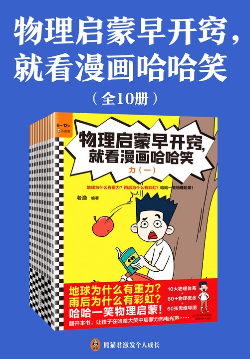 物理启蒙早开窍,就看漫画哈哈笑(全10册)(地球为什么有重力?雨后为什么有彩虹?哈哈一笑物理启蒙!6岁+)