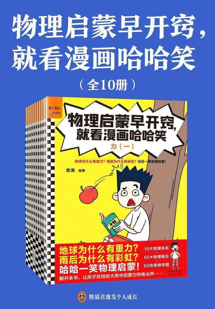 物理启蒙早开窍,就看漫画哈哈笑(全10册)(地球为什么有重力?雨后为什么有彩虹?哈哈一笑物理启蒙!6岁+)
