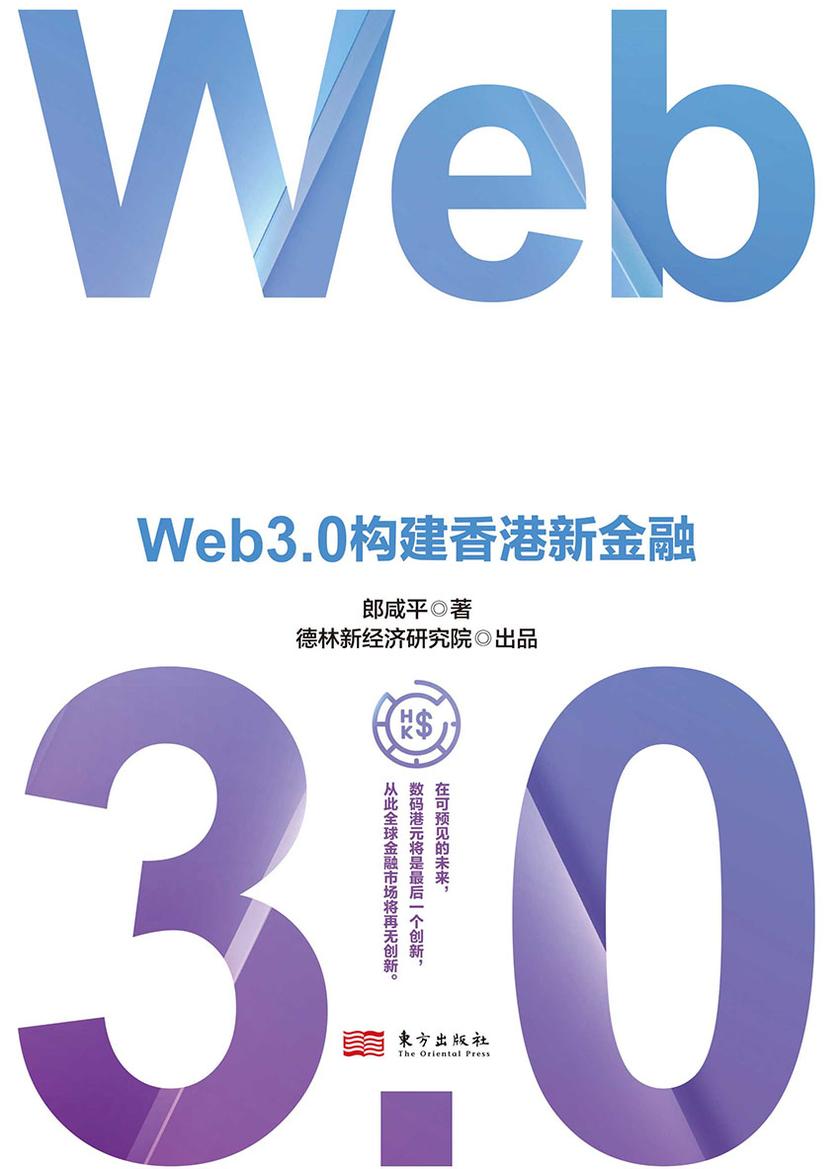 数码港元:Web3.0构建香港新金融