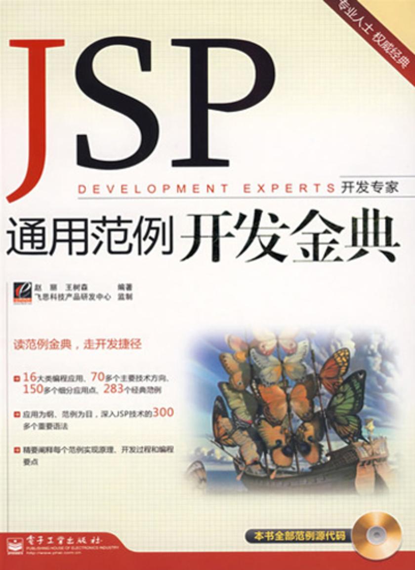 JSP通用范例开发金典