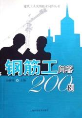 钢筋工问答200例(仅适用PC阅读)
