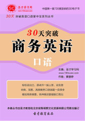 [3D电子书]圣才学习网·30天突破商务英语口语(仅适用PC阅读)
