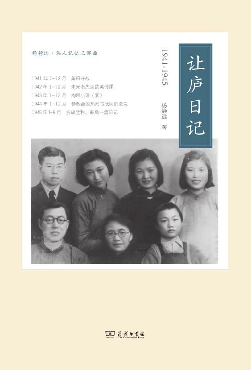 让庐日记(1941-1945)