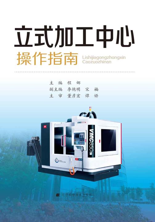 立式加工中心操作指南