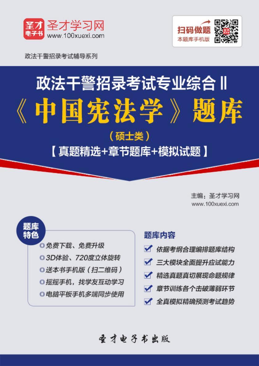 2018年政法干警招录考试专业综合Ⅱ《中国宪法学》题库（硕士类）【真题精选＋章节题库＋模拟试题】