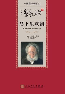 潘家洵译易卜生戏剧