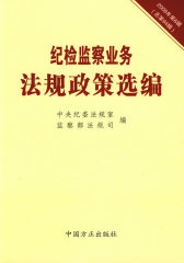纪检监察业务法规政策选编（2008年第6辑总第94辑）(试读本)