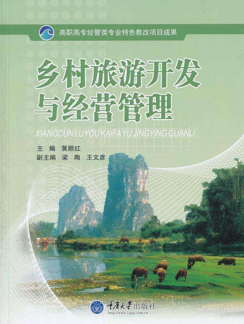 乡村旅游开发与经营管理