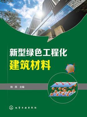 新型绿色工程化建筑材料