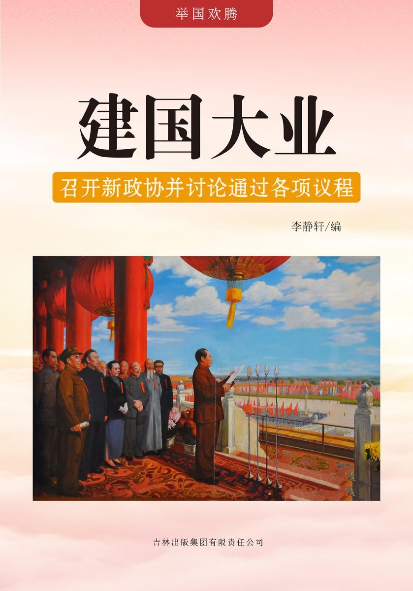 建国大业 —— 召开新政协并讨论通过各项议程