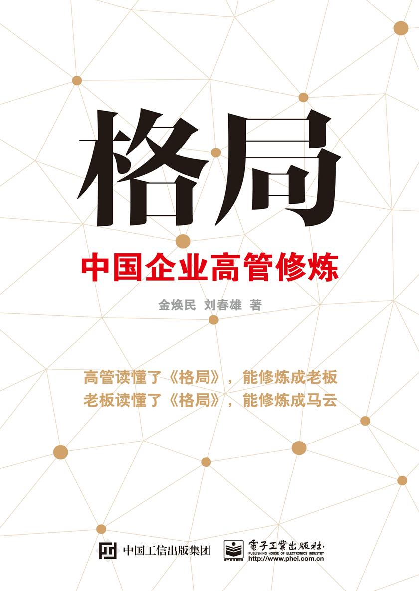 格局——中国企业高管修炼