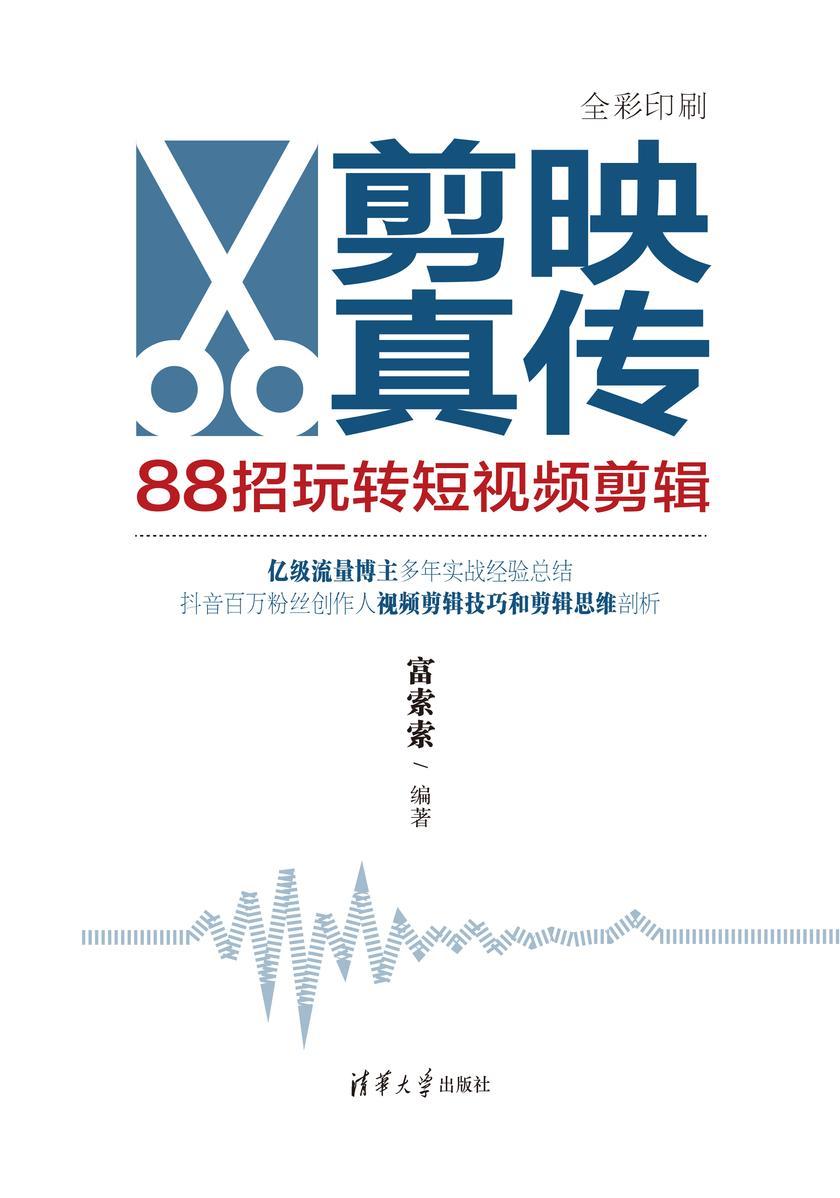 剪映真传:88招玩转短视频剪辑