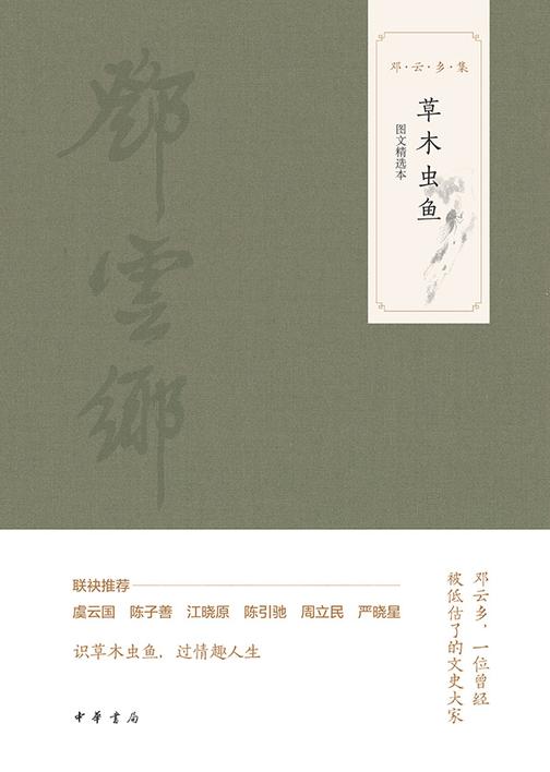 草木虫鱼(图文选本)--邓云乡集  中华书局出品