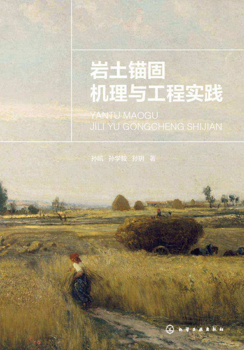 岩土锚固机理与工程实践
