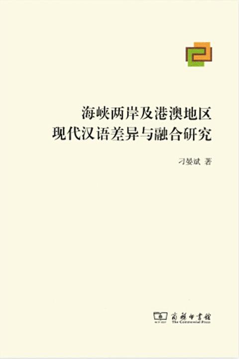 海峡两岸及港澳地区现代汉语差异与融合研究