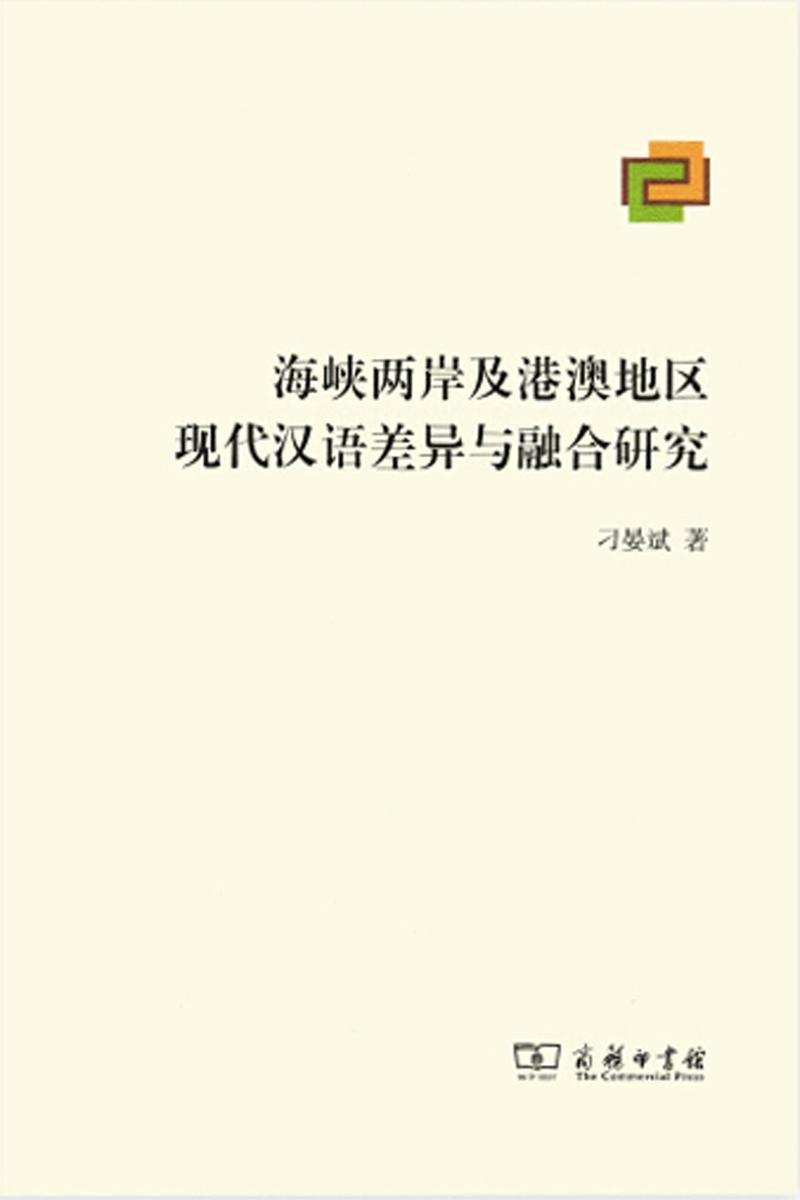 海峡两岸及港澳地区现代汉语差异与融合研究