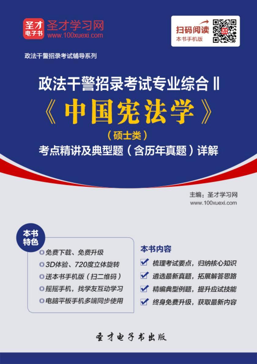 2018年政法干警招录考试专业综合Ⅱ《中国宪法学》（硕士类）考点精讲及典型题（含历年真题）详解