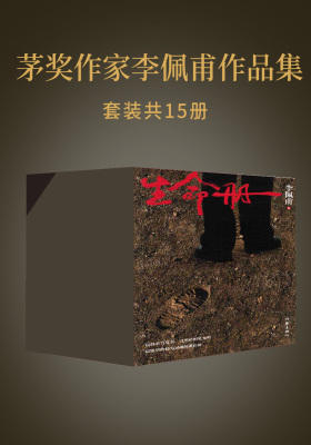 茅奖作家李佩甫作品集(套装共15册)
