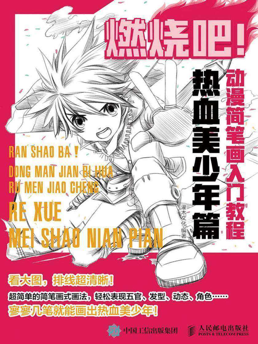 燃烧吧！动漫简笔画入门教程 热血美少年篇