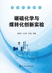 碳硫化学与煤转化创新实验