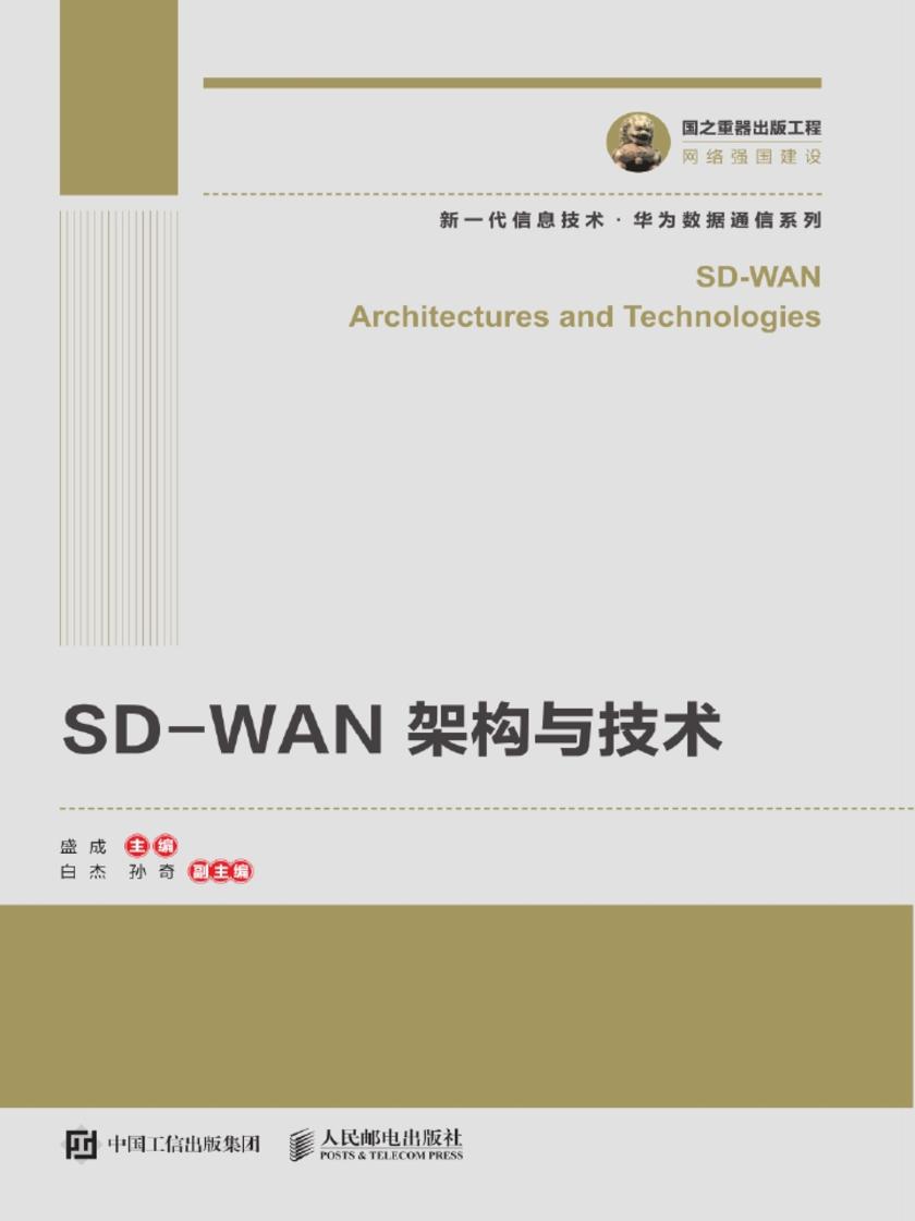 SD-WAN 架构与技术