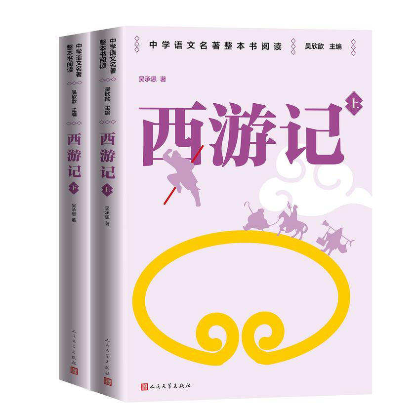西游记:上下