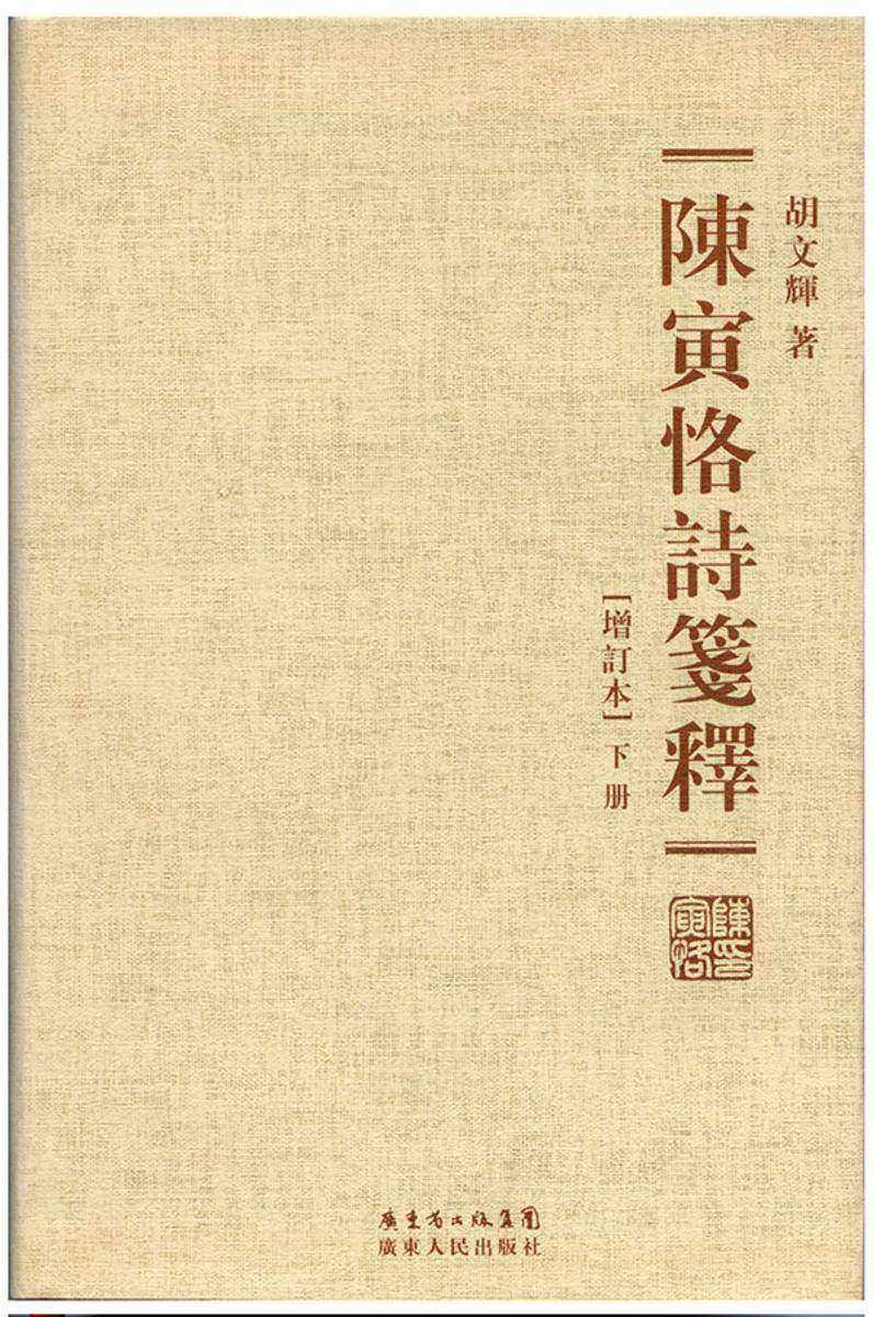 陈寅恪诗笺释(繁体字本)
