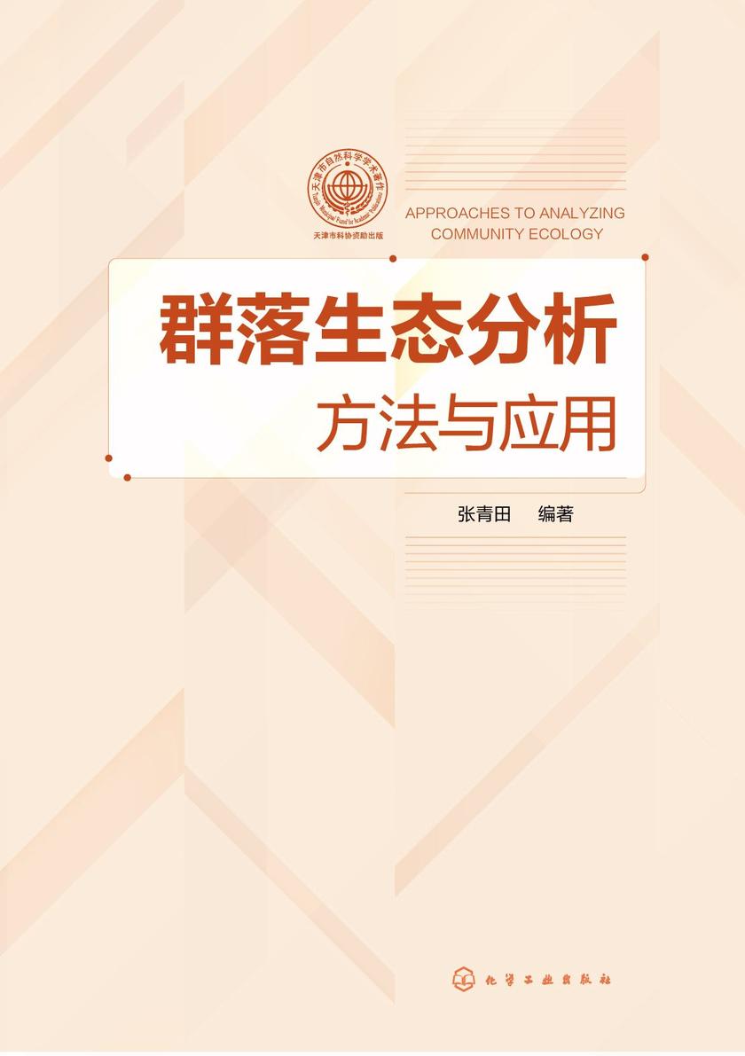 群落生态分析方法与应用