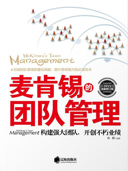 麦肯锡的团队管理