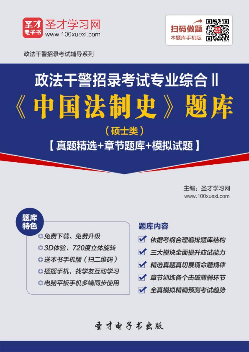 2018年政法干警招录考试专业综合Ⅱ《中国法制史》题库（硕士类）【真题精选＋章节题库＋模拟试题】