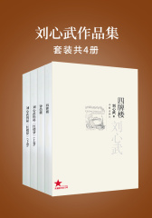 刘心武作品集(套装共4册)