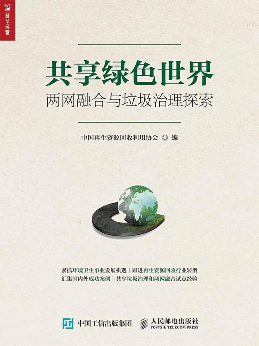 共享绿色世界：两网融合与垃圾治理探索