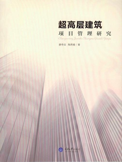 超高层建筑项目管理研究