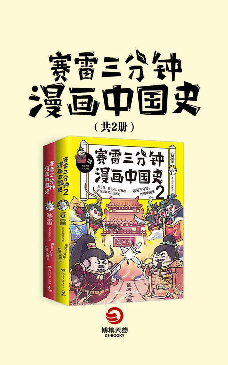 赛雷三分钟漫画中国史1+2